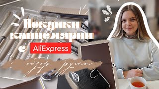 Покупки эстетичной канцелярии с AliExpress | Обзор красивых и классных ручек |
