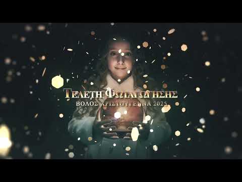 ΧΡΙΣΤΟΥΓΕΝΝΑ 2025 - ΒΟΛΟΣ