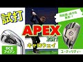 【これは最高】キャロウェイAPEXユーティリティー・DCBアイアン！【試打】飛距離・操作性がいいね！