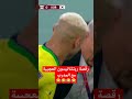 رقصة ريتشاليسون العجيبة مع المدرب البرازيل Richalison Dance With Coach 