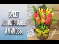 Букет из тюльпанов и мимозы/ЧАСТЬ 2/Декор крафт-стакана/Собираем букет/Мыловарение/Soap