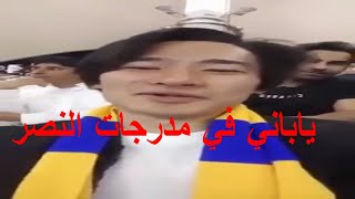 الياباني هذا حضر مباراة النصر و ابها اسمع وش يقول عن النصر#1