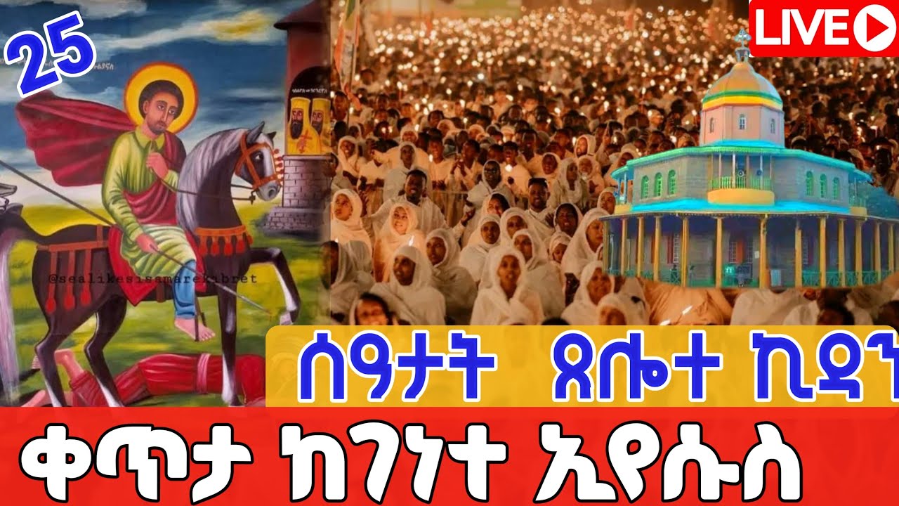 🔴Live 👉 ዐቢይ ጾም  ሰዓታት ጸሎተ ኪዳን  ቀጥታ ከፈረንሳይ ገነተ ኢየሱስ የካቲት 25,2018 ዓ ም