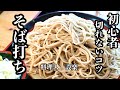 【プロ直伝】 初心者むけ!切れない【そば打ち】 蕎麦が短くならないコツを初心者向けに解説しました! 基本的なそばの打ち方〜茹で方まで 初めての蕎麦打ち