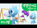 미니팡 컬러놀이 | 색깔단어2 | 색칠놀이 시간🎨 | 미니팡 3D 놀이!