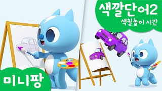 미니팡 컬러놀이 | 색깔단어2 | 색칠놀이 시간🎨 | 미니팡 3D 놀이!