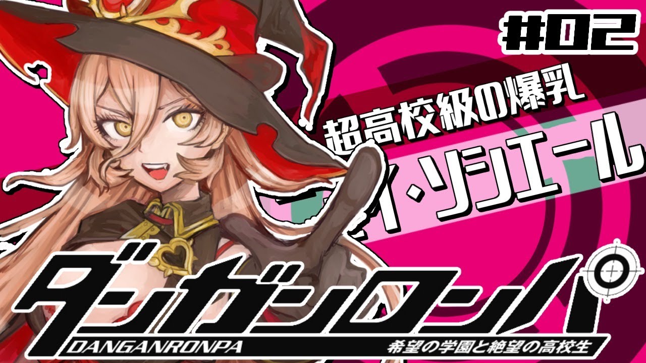 02 ダンガンロンパ ダンガンロンパってラブコメだったんですね にじさんじ ニュイ ソシエール Youtube