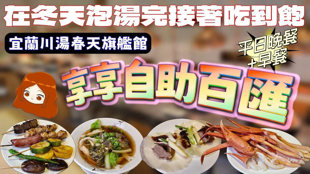 【宜蘭川湯春天旗艦館｜享享自助百匯】一泊二食一次介紹早晚餐！松葉蟹腳+宜蘭在地食材三星蔥、鴨賞、金棗等等製作成的創意料理，會吸引你來用餐嗎？