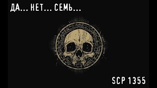 ДА, НЕТ, СЕМЬ : GURPS : It`s all a game : НРИ : actual play :  SCP 1355