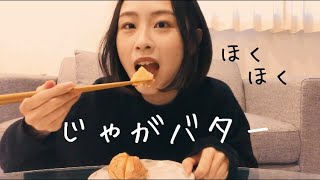 じゃがバターを作って食べるだけ