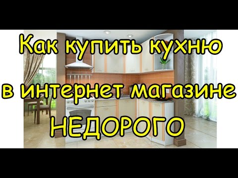 Купить кухню в интернет магазине недорого