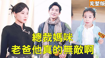 窮小子帶著女兒比武找老婆，美女總裁卻嫌棄他是乞丐看不起他，下秒窮小子動動手指直接秒殺全場，原來他的真實身份是無敵仙尊，美女當場被征服！【總裁媽咪，老爸他真的無敵啊】全集 #短剧 #玄幻 #爽文 #逆袭