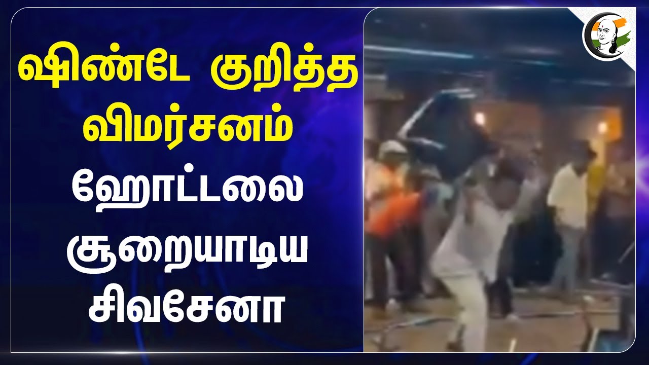Hotel-ஐ சூறையாடிய Shivsena | Eknath Shinde | Ajit Pawar | Uddhav Thackeray | Raj Thackeray
