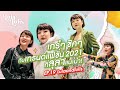 เกร๋ๆชิคๆ กับเทรนด์แฟชั่น 2021 ที่ลุลาแนะนำ! | lulaandlulis