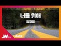 JW노래방 너를 위해 임재범 JW Karaoke