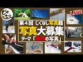 あなたの写真くださ～い「趣味の写真」実はこんな趣味ありまんねん