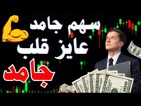 سهم جامد و عايز قلب جامد البورصة المصرية