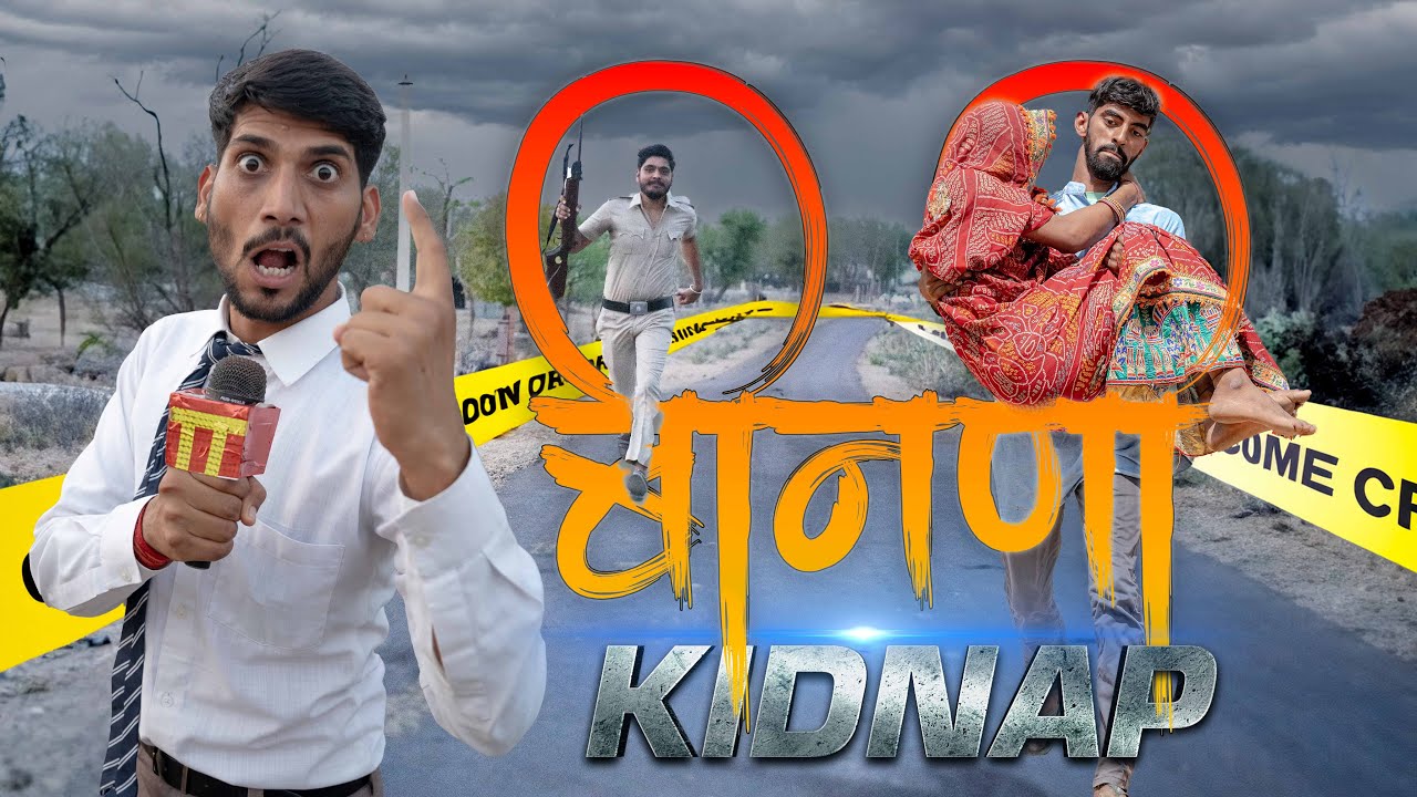 दुल्हन किडनैप || भाग -1 || anil khariya || Lkd Rajasthani comedy
