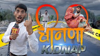 दुल्हन किडनैप || भाग -1 || anil khariya || Lkd Rajasthani comedy