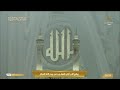 أذان المغرب للمؤذن أحمد خوجة الأثنين 21 ذو القعدة 1446هـ المسجد الحرام
