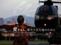 陸上自衛隊CM　「守りたい人がいる」　3分 Ver.