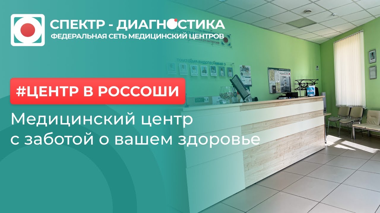 Медицинский центр Спектр-Диагностика в г. Россошь