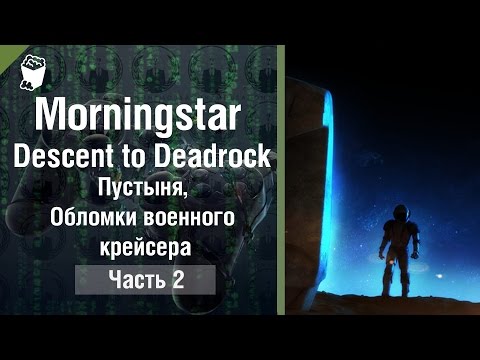 Morningstar: Descent to Deadrock прохождение #2, Пустыня, Обломки военного крейсера