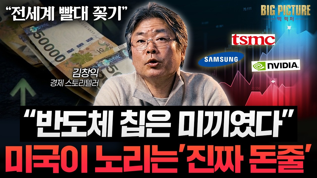 "달러가 또 진화했다" 미국이 반도체로 전세계에 빨대 꽂는 법 [김창익의 빅 픽처] 썸네일