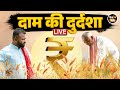 किसान तक लाइव: क्या है आखिर एमएसपी का काला सच