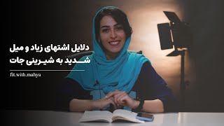 دلایل اشتهای زیاد و میل شدید به شیرینی جات