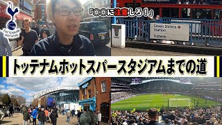 【トッテナムホットスパー】駅からスタジアムまでの道のりと現地観戦の注意点を教えます！