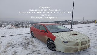 видео: Перегон Subaru Levorg,  часть  вторая -  картинка: Перегон Subaru Levorg,  часть  вторая -