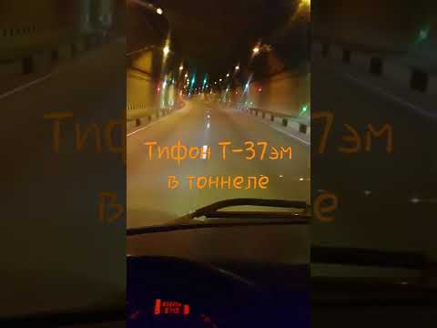 Тифон Т-37эм в