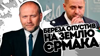 Береза опустив Єрмака на землю! Скандал на всю країну.Ница пропозиція - як він осмілився це сказати?