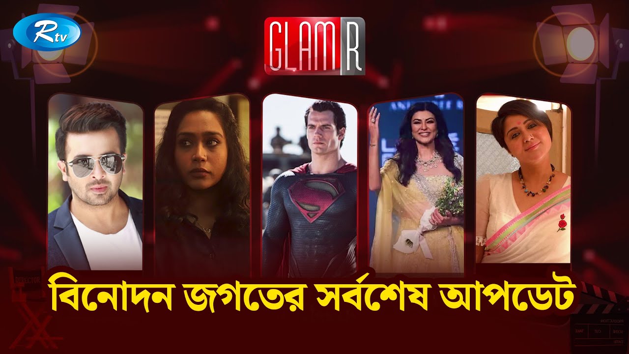 বিনোদন জগতের সর্বশেষ আপডেট | Rtv Entertainment - YouTube