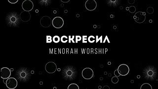 [Menorah Worship] Воскресил | Lyrics