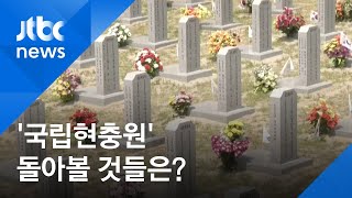 순국 선열 의미 되새기는 '국립현충원'에서 돌아볼 것들은? / JTBC 아침&