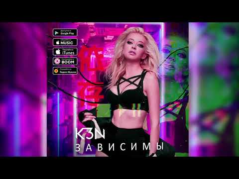 K3N - Зависимы (Премьера трека, 2018)