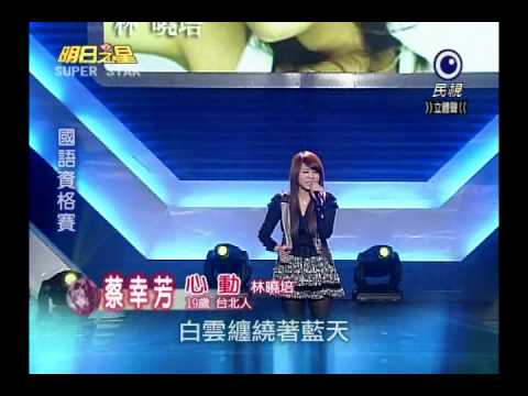 明日之星 20110212 蔡幸芳 心動