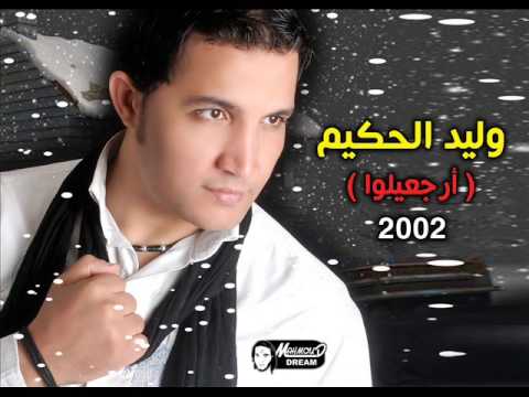  7  3 أرجعيلوا وليد الحكيم