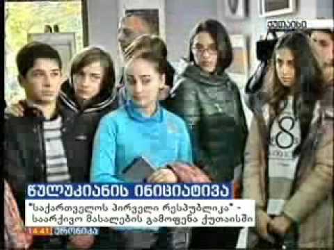 \"პირველი დემოკრატიული რესპუბლიკა\" ქუთაისში „იმედი“. 25.11.2015