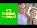 Онлайн-Семинар &quot;Кто главный в семье&quot; - муж и жена, их роли и отношения