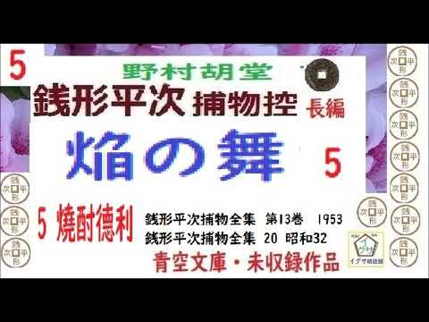 「焰の舞,」5, 銭形平次捕物控,より,,野村胡堂,作, 朗読,D.J.イグサ,井草新太郎,＠,dd朗読苑,　　青空文庫,未収録