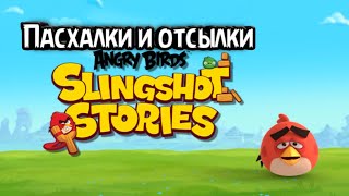 все секреты и пасхалки в angry birds slingshot stories 1 сезон.