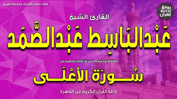 الشيخ عبدالباسط عبدالصمد | سورة الأعلى كاملة | إذاعة القرآن