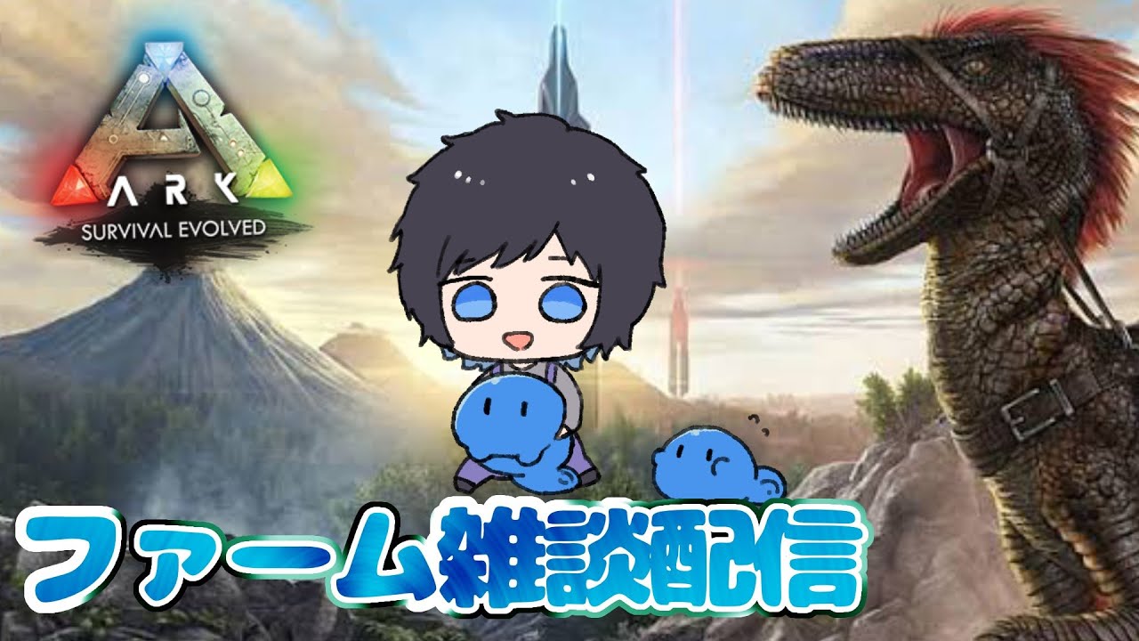 [ ARK ] ものすごくまったりしたいファーム配信 [ #XARK ] - YouTube