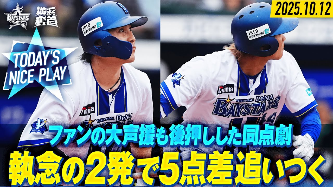 【ノーカット】佐野＆石上の2発で一挙5得点！ファンの大声援も後押しした同点劇！｜2025.10.12の注目シーン