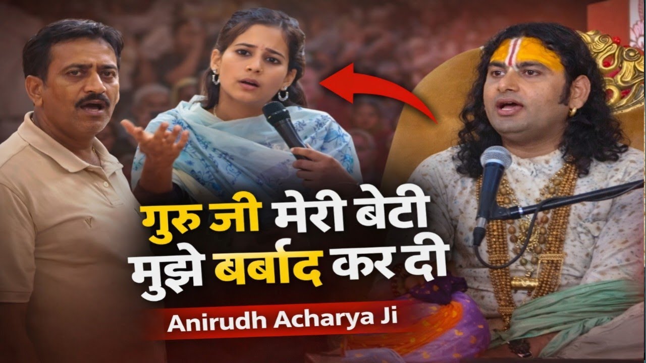 गुरु जी मेरी बेटी ने मुझे बर्बाद कर दिया 😢 | अनिरुद्ध आचार्य जी का जवाब | Emotional Pravachan