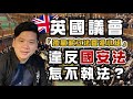 英國議會「跨黨派議會香港小組」違反國安法了，怎不執法？法國瑞典瑞士印度也歸隊針對中國，20200805