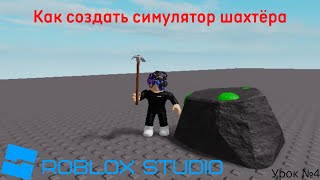 КАК СОЗДАТЬ СИМУЛЯТОР ШАХТЁРА В ROBLOX STUDIO УРОК №4